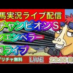 【競馬ライブ配信】愛チャンピオンS 予想 レース実況【パイセンの競馬チャンネル】