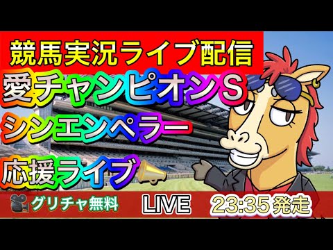 【競馬ライブ配信】愛チャンピオンS 予想 レース実況【パイセンの競馬チャンネル】