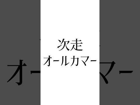 【ローズS結果】 #クイーンズウォーク #チェレスタ #セキトバイースト #競馬 #競馬予想 #オールカマー #ウマ娘