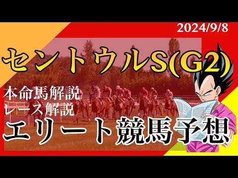 【エリート競馬予想】セントウルS