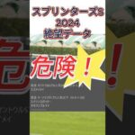 【スプリンターズS】 2024　これは危険！【絶望データ】 001 #競馬予想 #shorts #スプリンターズS