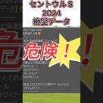 【セントウルS】 2024　これは危険！【絶望データ】 001 #競馬予想 #shorts #セントウルS