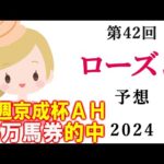 【競馬】ローズS(ローズステークス)  2024 予想(日曜メインのラジオ日本賞の予想はブログで)