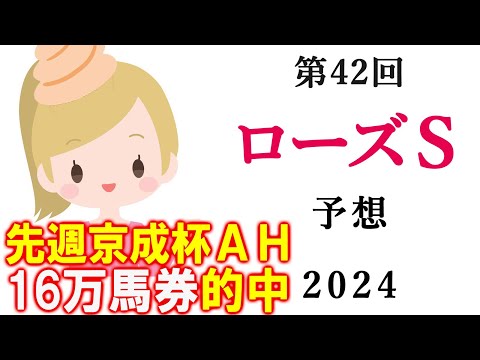 【競馬】ローズS(ローズステークス)  2024 予想(日曜メインのラジオ日本賞の予想はブログで)