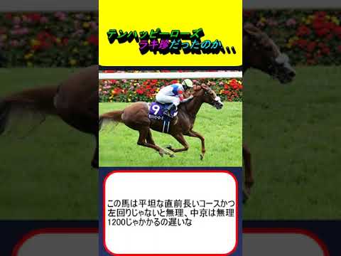 テンハッピーローズ、ラキ珍だったのか #競馬 #競馬予想 #セントウルS #トウシンマカオ #ママコチャ #モズメイメイ #BCフィリー＆メアターフ #BCマイル #津村明秀 #マイルCS