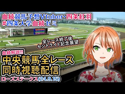 【競馬同時視聴配信】ローズS ほか全R対象 四条大学血統ゼミ【血統競馬予想Vtuber】