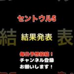 #セントウルステークス #競馬予想 結果発表！#全頭診断 S評価のワンツー！#競馬 #予想 #jra #馬券 #セントウルs #馬券的中