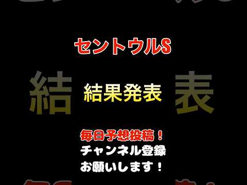 #セントウルステークス #競馬予想 結果発表！#全頭診断 S評価のワンツー！#競馬 #予想 #jra #馬券 #セントウルs #馬券的中