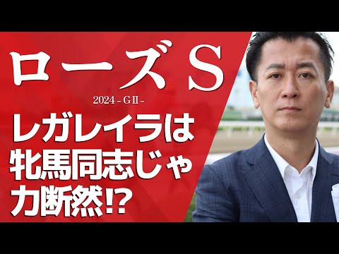 【ローズS2024・競馬予想】レガレイラは牝馬同志じゃ力断然⁉