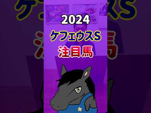 【ケフェウスS2024・狙いの2頭！】#shorts #競馬 #予想