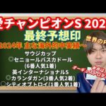 【競馬予想　愛チャンピオンS2024】最終予想印！シンエンペラー参戦レース、本命はオーギュストロダンに非ず！”世界のPON”の本命はエコノミクス？ロスアンゼルス？ゴーストライター？ルクセンブルク？