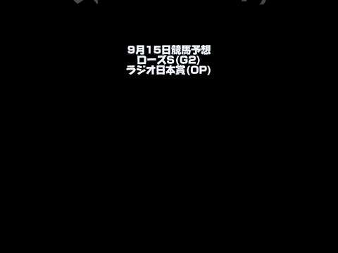 【ローズS】9月15日競馬予想【ラジオ日本賞】