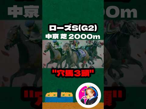 【ローズS(G2)】”本命3頭” #競馬 #競馬予想 #ローズS #ローズステークス #レガレイラ #クイーンズウォーク