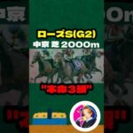 【ローズS(G2)】”本命3頭” #競馬 #競馬予想 #ローズS #ローズステークス #レガレイラ #クイーンズウォーク