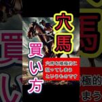 初心者必見【競馬予想】穴馬の買い方 #Shorts #競馬 #競馬予想