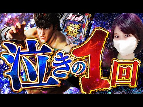 TOTAL実践40時間突破【北斗の拳10】北斗らしく勝たなきゃ終われないでしょ！！！