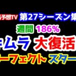 【競馬予想TV 第27シーズン集計】 牝馬のキムラ 週間186％スタート。パーフェクトで大復活😁 【セントライト記念、ローズS 終了】