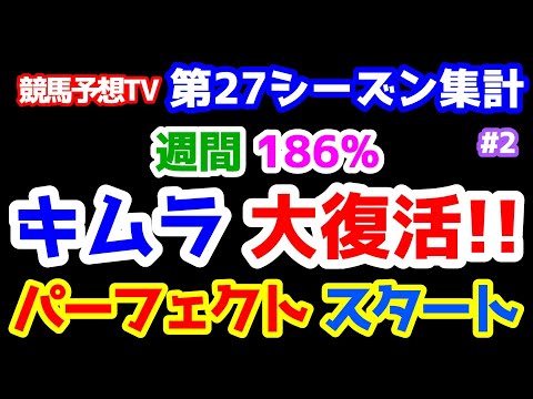 【競馬予想TV 第27シーズン集計】 牝馬のキムラ 週間186％スタート。パーフェクトで大復活😁 【セントライト記念、ローズS 終了】