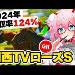 【競馬予想/競馬同時視聴】関西TVローズSGⅡ2024予想！今年回収率124％！【ゆきもも/STAR SPECTRE】