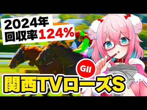 【競馬予想/競馬同時視聴】関西TVローズSGⅡ2024予想！今年回収率124％！【ゆきもも/STAR SPECTRE】