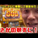 [ベトナムスロット]U氏が凱旋でGODを引いた結果とんでもない収支に！？