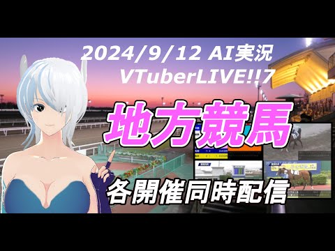 ［#VTuber]JRA&地方競馬 予想ライブ202412 AI実況 ☆東京記念☆ウポポイオータムスプリント☆園田プリンセスカップ(笠松競馬　門別競馬　大井競馬　園田競馬)