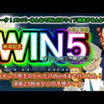 【WIN5予想するんかい！】明日の中央競馬予想のタツキングハイスクール！メンバーみんなでワイド厚バリ勝負か！WIN5勝負か！