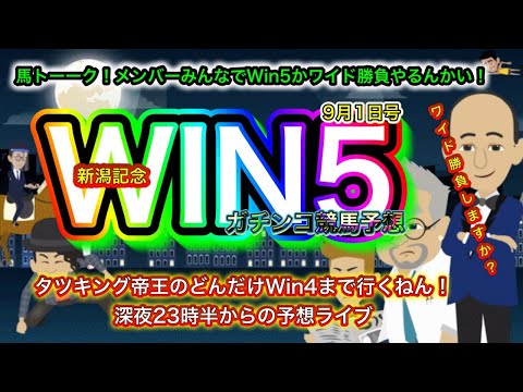 【WIN5予想するんかい！】明日の中央競馬予想のタツキングハイスクール！メンバーみんなでワイド厚バリ勝負か！WIN5勝負か！