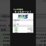 「そっちかーい！」Win5実践動画#競馬 #競馬予想 #競馬初心者 #win5予想