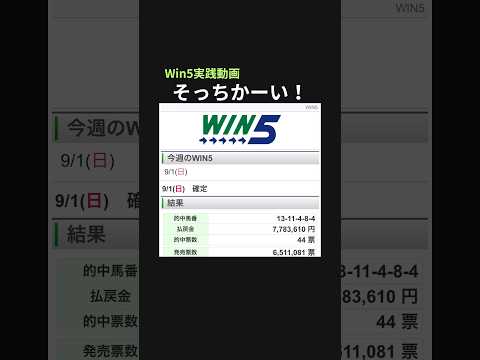 「そっちかーい！」Win5実践動画#競馬 #競馬予想 #競馬初心者 #win5予想