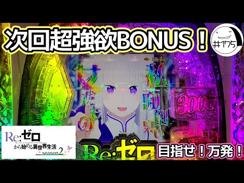 台に嫉妬された気がする…【e Re:ゼロから始める異世界生活season2】わたしちゃんの推しパチ#175