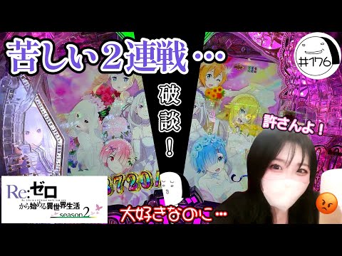 万発どこ行った！？【e Re:ゼロから始める異世界生活season2】わたしちゃんの推しパチ#176