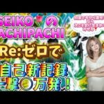 【e Re:ゼロから始まる異世界生活season2】SEIKOのPACHIPACHI #5 ／SEIKOちゃんnel