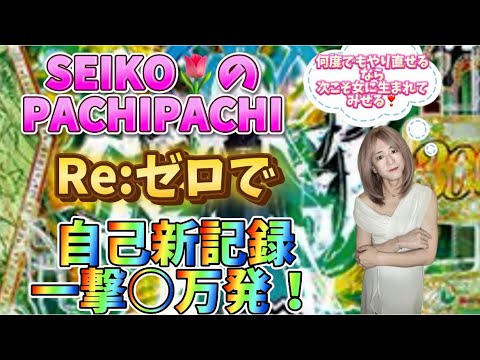 【e Re:ゼロから始まる異世界生活season2】SEIKOのPACHIPACHI #5 ／SEIKOちゃんnel