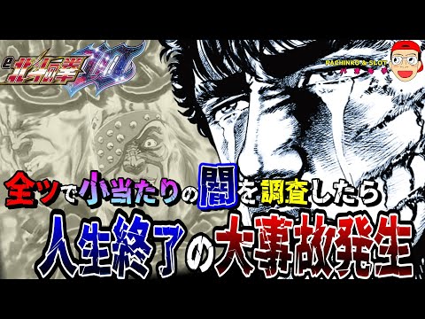 【e北斗の拳10】全ツで小当たりの闇を調査した結果…大事故発生？！