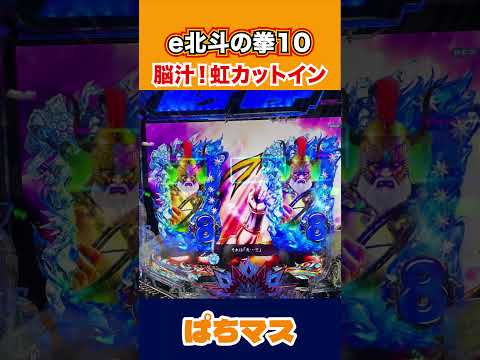 【新台パチンコ】脳汁！虹カットイン［e北斗の拳10］[スマパチ]