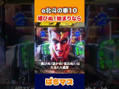 【e北斗の拳10】媚びぬ！始まりなら…【ぱちマスTV】[スマパチ][パチンコ][スロット]