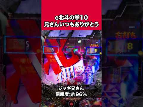 【新台パチンコ】兄さん！いつもありがとう！［e北斗の拳10］