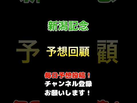 #新潟記念 #競馬予想 結果発表#競馬 #予想 #jra #馬券