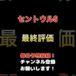 #セントウルステークス #競馬予想 最終評価#競馬 #予想 #jra #馬券 #セントウルs