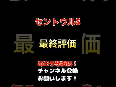 #セントウルステークス #競馬予想 最終評価#競馬 #予想 #jra #馬券 #セントウルs