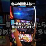 スマスロ北斗の設定４の話【スマスロ北斗の拳】  #shorts