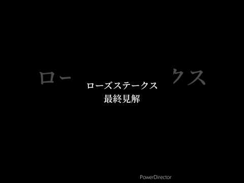 ローズステークス 最終予想 #競馬 #競馬予想 #ローズステークス #フレミングフープ #レガレイラ #クイーンズウォーク #shorts