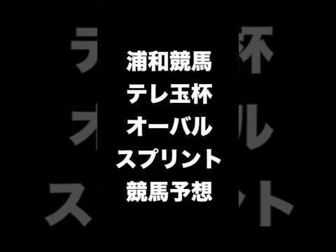 #競馬予想 #テレ玉杯オーバルスプリント #競馬 #地方競馬  #浦和競馬 #shorts