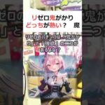 リゼロ鬼がかりどっちが熱い？魔理沙,今回はリゼロのパチンコ「鬼がかり」と… #shorts 336