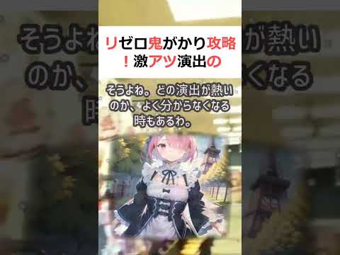 リゼロ鬼がかり攻略！激アツ演出の見分け方教えます！魔理沙,今回はリゼロ鬼… #shorts 379