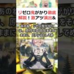 リゼロ鬼がかり徹底解説！激アツ演出&攻略法を大公開！魔理沙,今回はリゼロ… #shorts 383