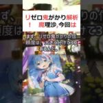 リゼロ鬼がかり 解析！魔理沙,今回はリゼロ鬼がかりの信頼度について解説す… #shorts 43