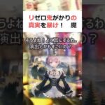 リゼロ鬼がかりの真実を暴け！魔理沙,今回はリゼロ鬼がかりについて解説する… #shorts 434