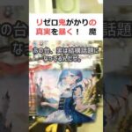 リゼロ鬼がかりの真実を暴く！魔理沙,今回はリゼロ鬼がかりについて解説する… #shorts 574